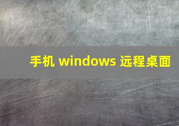 手机 windows 远程桌面